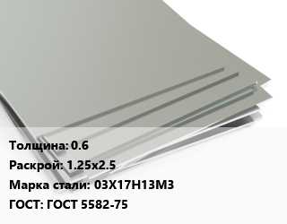 Лист нержавеющий 0.6 1.25х2.5 Сталь: 03Х17Н13М3 ГОСТ 5582-75, шт цена от 5528 Тг / т, где купить, условия доставки в Кызылорде и Кызылординской области